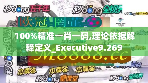 100%精准一肖一码,理论依据解释定义_Executive9.269