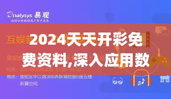 2024天天开彩免费资料,深入应用数据执行_SP7.291