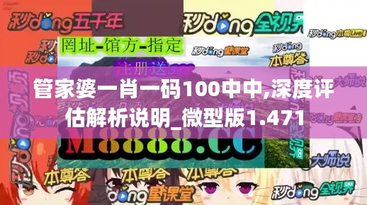 管家婆一肖一码100中中,深度评估解析说明_微型版1.471