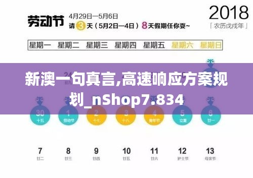 新澳一句真言,高速响应方案规划_nShop7.834