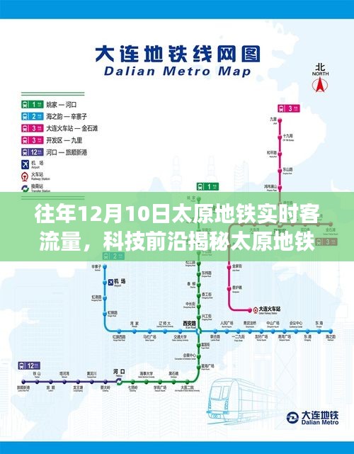 科技揭秘，太原地铁实时客流量监测系统的智能出行体验（往年12月10日数据）