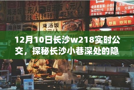 探秘长沙小巷美食，W218公交偶遇特色小店之旅