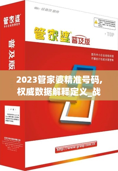 2023管家婆精准号码,权威数据解释定义_战斗版2.220