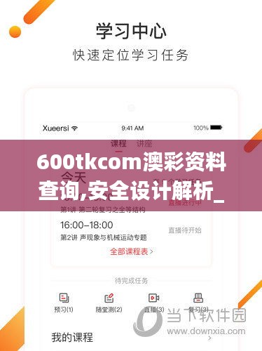 600tkcom澳彩资料查询,安全设计解析_工具版10.128