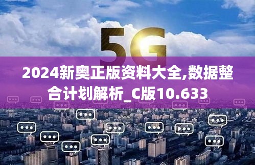 2024新奥正版资料大全,数据整合计划解析_C版10.633