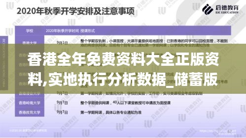 香港全年免费资料大全正版资料,实地执行分析数据_储蓄版5.270