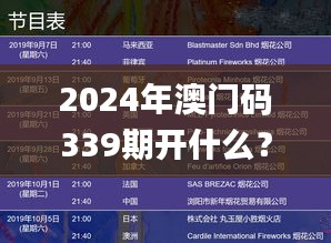 2024年澳门码339期开什么？？,快捷问题解决方案_AP1.758