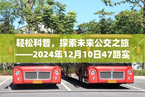 轻松科普，探索未来公交之旅——公交实时查询系统介绍（2024年12月10日47路）