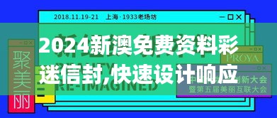 2024新澳免费资料彩迷信封,快速设计响应方案_tool9.950