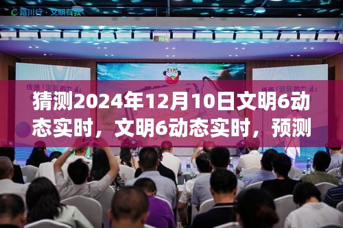 文明6动态实时，预测与解析2024年版本的发展