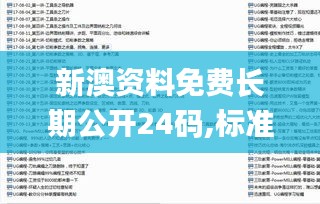 新澳资料免费长期公开24码,标准化程序评估_Notebook10.561