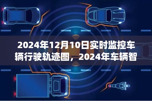 2024年车辆智能监控实时轨迹图深度应用及未来展望