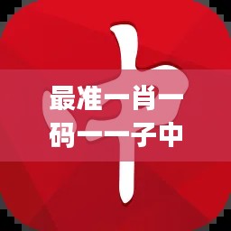 最准一肖一码一一子中特7955,持久性策略设计_L版3.149