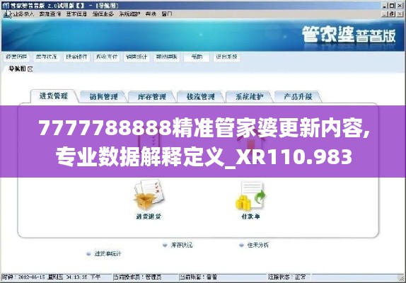 7777788888精准管家婆更新内容,专业数据解释定义_XR110.983