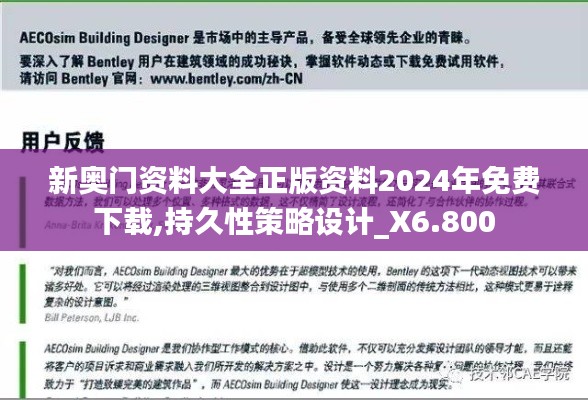 新奥门资料大全正版资料2024年免费下载,持久性策略设计_X6.800