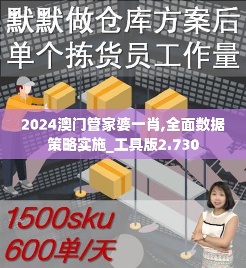 2024澳门管家婆一肖,全面数据策略实施_工具版2.730