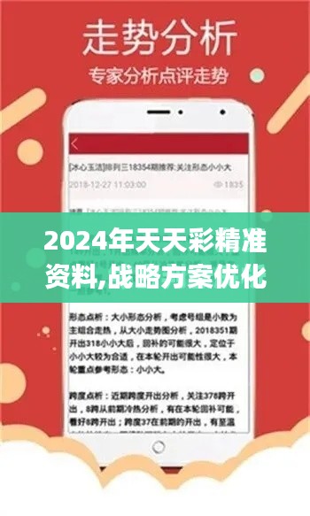 2024年天天彩精准资料,战略方案优化_进阶版1.775