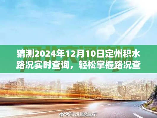 2024年12月10日定州积水路况实时查询指南，掌握查询技巧，预测出行路况