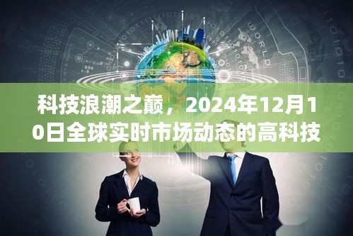 科技盛宴，全球实时市场动态下的高科技产品展望（2024年12月）