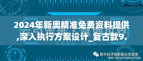 2024年新奥精准免费资料提供,深入执行方案设计_复古款9.106