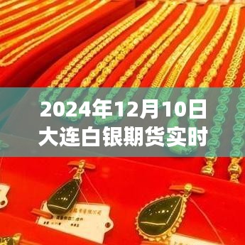 2024年大连白银期货实时行情走势解析与智能行情系统上线