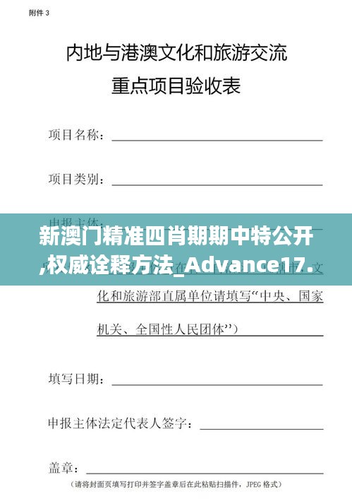 新澳门精准四肖期期中特公开,权威诠释方法_Advance17.824