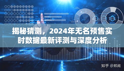 2024年无名预售实时数据深度评测与分析揭秘