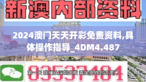 2024澳门天天开彩免费资料,具体操作指导_4DM4.487