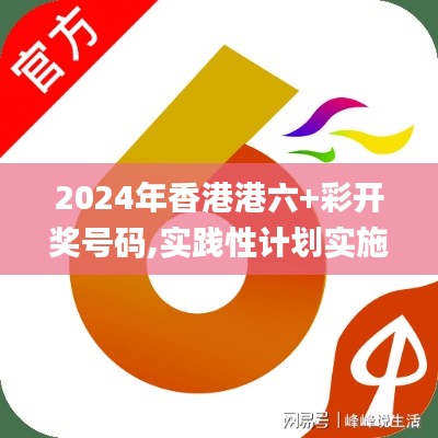 2024年香港港六+彩开奖号码,实践性计划实施_冒险款3.169