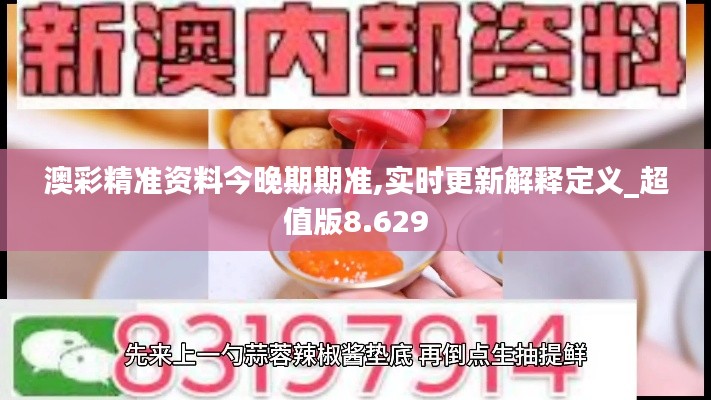 澳彩精准资料今晚期期准,实时更新解释定义_超值版8.629