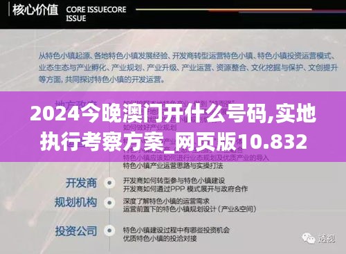 2024今晚澳门开什么号码,实地执行考察方案_网页版10.832