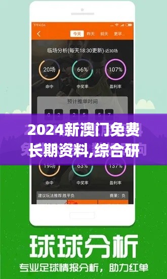 2024新澳门免费长期资料,综合研究解释定义_移动版12.997