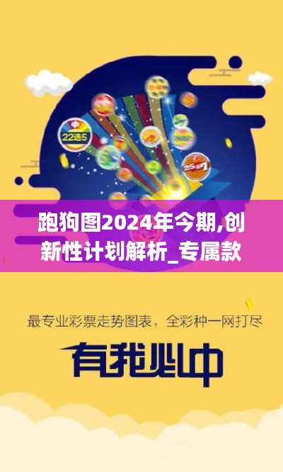 跑狗图2024年今期,创新性计划解析_专属款2.275