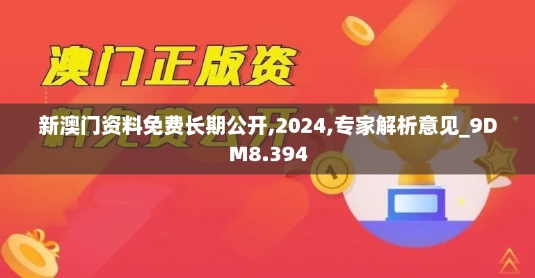 新澳门资料免费长期公开,2024,专家解析意见_9DM8.394