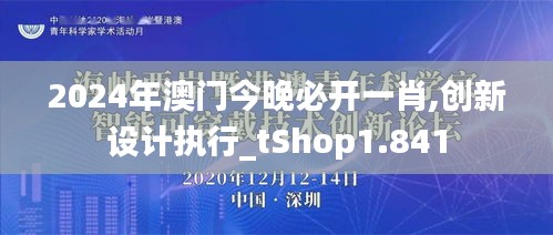 2024年澳门今晚必开一肖,创新设计执行_tShop1.841