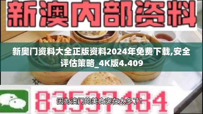 新奥门资料大全正版资料2024年免费下载,安全评估策略_4K版4.409