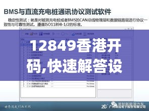 12849香港开码,快速解答设计解析_4K版10.217