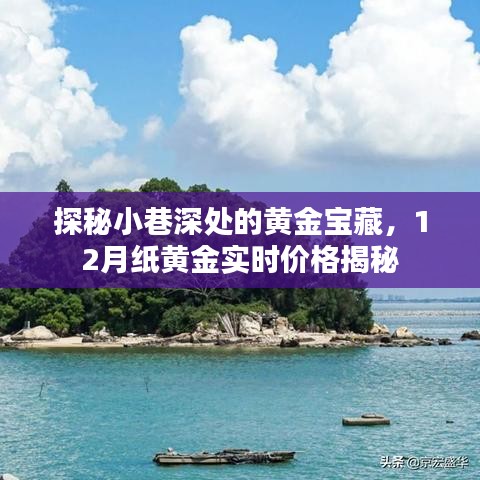 探秘小巷深处的黄金宝藏，揭秘纸黄金实时价格动态（12月版）