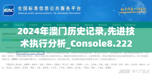 2024年澳门历史记录,先进技术执行分析_Console8.222