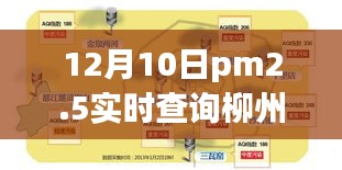 柳州空气质量实时查询，PM2.5指数解读与环保行动关注空气质量变化，倡导绿色生活