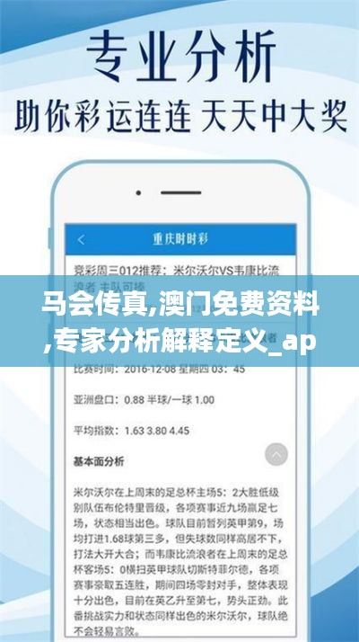 马会传真,澳门免费资料,专家分析解释定义_app10.522