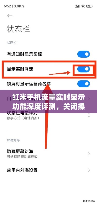 红米手机流量实时显示功能深度解析与关闭操作指南