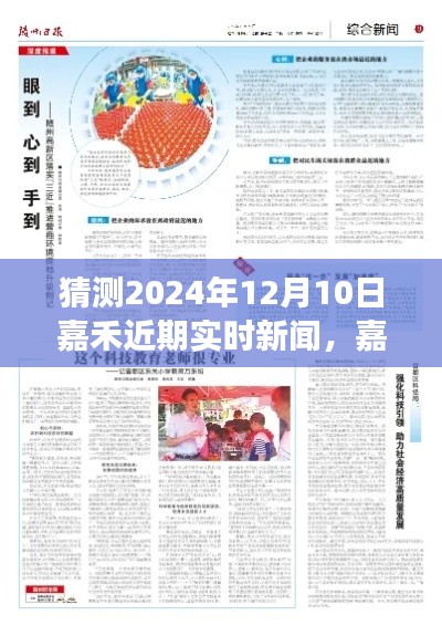 嘉禾未来展望，揭秘2024年12月10日可能的实时新闻概览