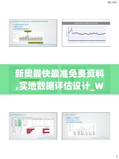 新奥最快最准免费资料,实地数据评估设计_Windows17.721