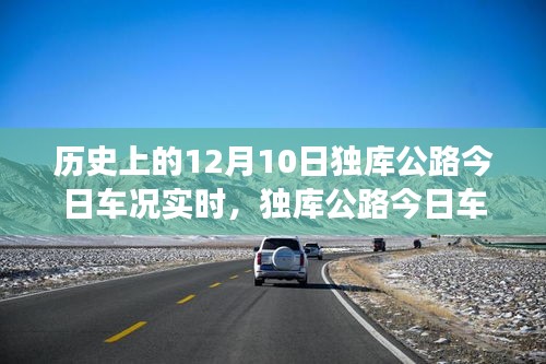 独库公路实时车况与自然美景探寻，启程内心的宁静之旅