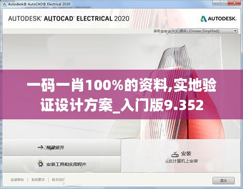 一码一肖100%的资料,实地验证设计方案_入门版9.352