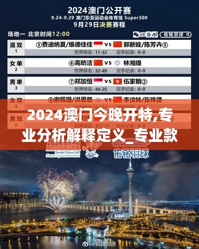 2024澳门今晚开特,专业分析解释定义_专业款1.930