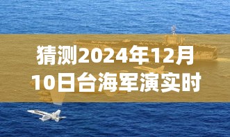 温馨时光，台海军演背后的故事——与爱的陪伴，实时播报猜测台海军演进展（2024年12月10日）