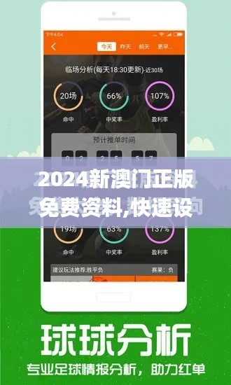 2024新澳门正版免费资料,快速设计问题解析_C版1.822