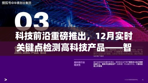 科技前沿突破，智能生活里程碑——实时关键点检测高科技产品重磅发布